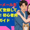 ハッピーメールを東京都で登録して出会う！初心者向け攻略ガイド